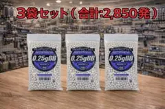 （3袋セット）　東京マルイ パーフェクトヒット 0.25g BB弾 (950発)のサムネイル