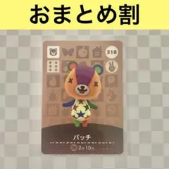 コグマ　318 パッチ　あつまれどうぶつの森amiiboカード　住人