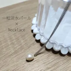 淡水パール　ネックレス　パールネックレス　シルバー　silver　一粒