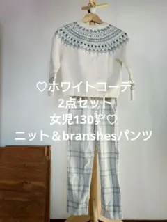 ♡ホワイトコーデ 2点セット130㌢♡ニット＆branshes裏起毛パンツ