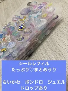 ボンドロ　ジュエルプチドロップ　おしりシールなどのシールレフィルまとめ売り