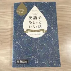 英語でちょっといい話 ベストセレクション