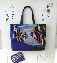 和布でつくるバッグと小もの