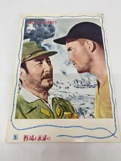 ★戦場よ永遠に★映画パンフレット★当時物★