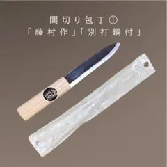 マキリ 別打鋼付 藤特選 ケース付 ③ - メルカリ