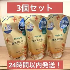【jun さま専用】naive ボディウォッシュ 金木犀の香り　液体ボディソープのサムネイル