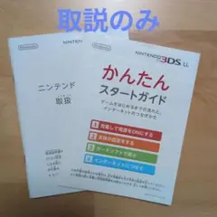ニンテンドー3DS LL スタートガイド 取扱説明書