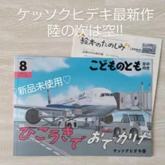 ひこうきでおでかけ こどものとも 福音館書店 絵本 旅行 帰省 空港 夏休み