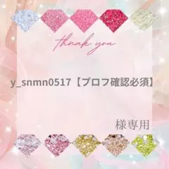 y_snmn0517【プロフ確認必須】様