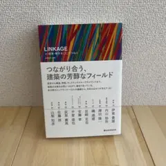 つながり合う、建築の芳醇なフィールド