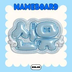 ぷっくりネームボード ネームボード ネムボ シニュ TWS