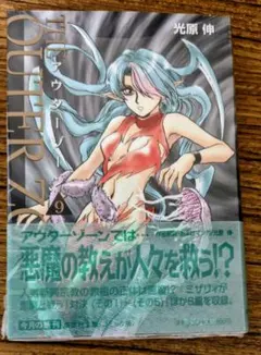 集英社文庫.アウターゾーン 9