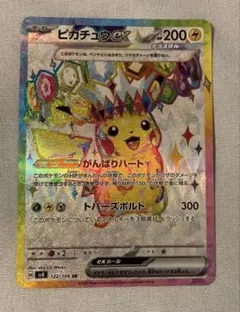 ピカチュウex SR SV8 超電ブレイカー 122/106