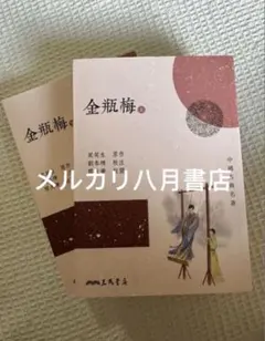 B金瓶梅 （上下册）（四版）兰陵笑笑生 三民书局台湾版繁体 - メルカリ