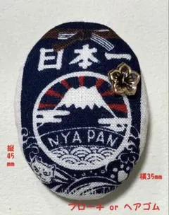 くるみボタン　ブローチ　ヘアゴム　猫　富士山　日本一　にゃぱん　肉球　＃544