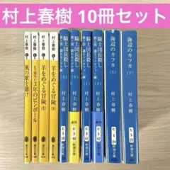 風の歌を聴け　羊をめぐる冒険　騎士団長殺し　海辺のカフカ　上下　村上春樹　セット