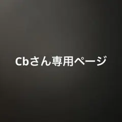 Cbさん専用