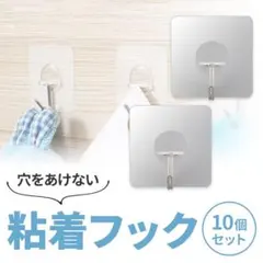 粘着フック 10個セット 穴あけ不要 吊り下げ収納 クリアタイプ