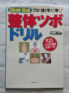 30日間完成整体ツボドリル : プロの技を学んで解く! 中山 隆嗣のサムネイル