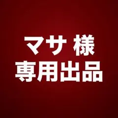 マサ様専用出品 0.6deg（予備付）