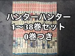 ハンター×ハンター 1〜38巻セット 0巻つき