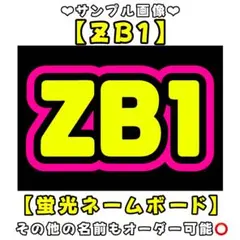 ZB1 蛍光　ネームボード　A4 ネムボ　ゼベワン　ZEROBASEONE