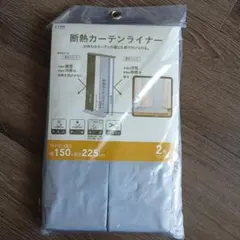 【新品未使用】断熱カーテンライナー 150cm x 225cm 2枚入りのサムネイル