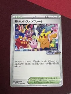 おいわいファンファーレ　2025