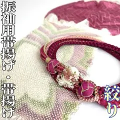 【着物と帯 時流】O251016ts◆振袖用 絞り帯揚げ&帯締めセット◆正絹