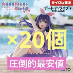 【タイクレ限定】デアラ　Aqua Float 夜刀神十香 Renewal 20個
