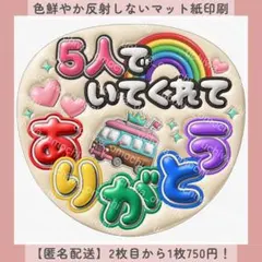 ぷっくりうちわ文字 5人でいてくれてありがとう ファンサ ベージュ バス カンペ