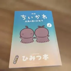 ★映画ちいかわ 人魚の島のひみつ 入場者特典 ひみつ本★