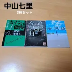 中山七里 文庫本 3冊セット - メルカリ