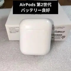 【バッテリー良好】AirPods 第2世代 両耳セット 動作確認済み