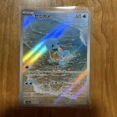 ゼニガメ AR スカーレット&バイオレット 強化拡張パック ポケモン