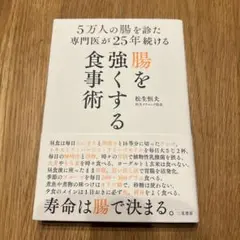 5万人の腸を診た専門医が25年続ける腸を強くする食事術