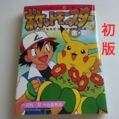 全巻初版】ポケットモンスター 金・銀 アニメ版 1〜16巻セット - メルカリ