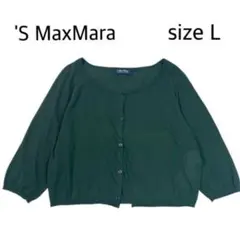 【sizeL】 'S MaxMara コットンカーディガン　ショート丈　グリーン