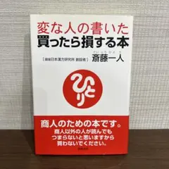 変な人の書いた買ったら損する本