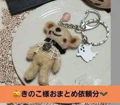 きのこ様 リクエスト 3点 まとめ商品