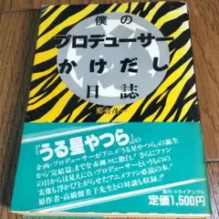 僕のプロデューサーかけだし日誌 落合茂一 高橋留美子 押井守 僕のプロデューサーかけだし㊙日誌 うる星やつら 落合茂一 高橋留美子