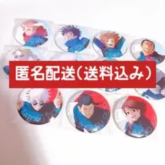 【即購入可能】じゅじゅフェス2024　缶バッジ全種セット