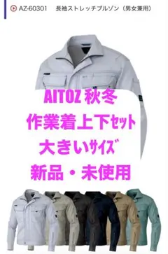【新品】AITOZアイトス 大きいサイズ 秋冬用作業着 チャコール 上下セット