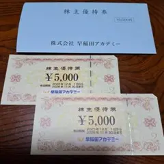 早稲田アカデミー株主優待券 ¥5,000×2枚
