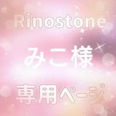 みこ様専用ページ