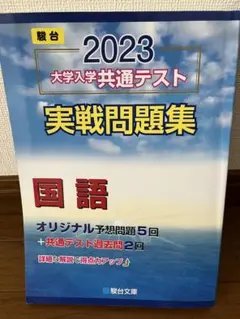 2023 大学入学共通テスト 国語 実戦問題集