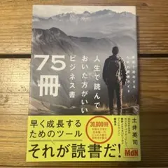 人生で読んでおいた方がいいビジネス書75冊