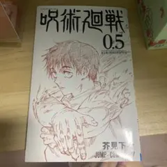 呪術廻戦 0.5 芥見下々 JUMP COMICS