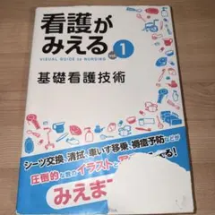 看護がみえる vol.1
