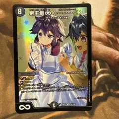 デュエマ　帝王坂　∞ 〈…！はずかしい！〉